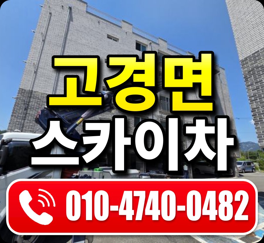 고경면 스카이차 010-4740-0482