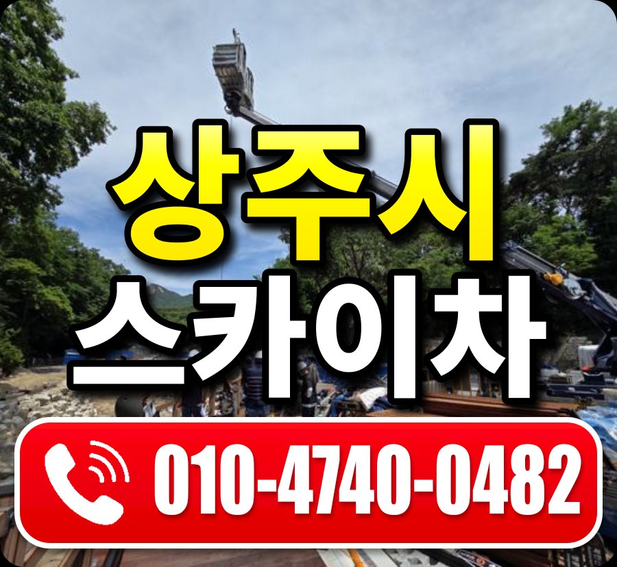 상주시 스카이차 010-4740-0482
