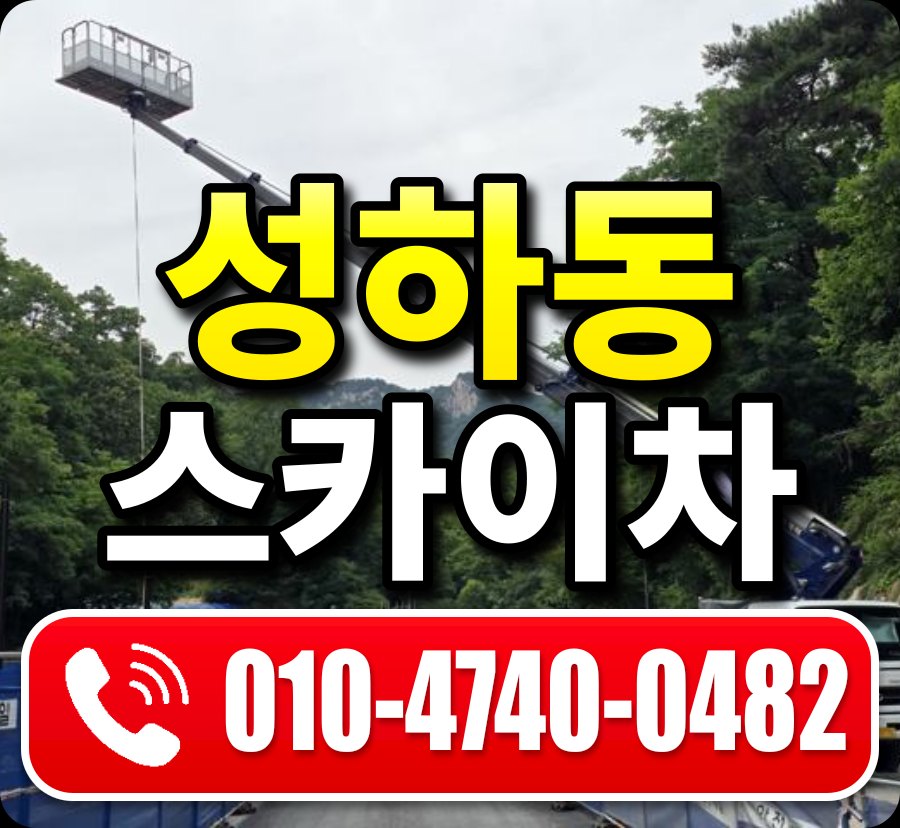 성하동 스카이차 010-4740-0482
