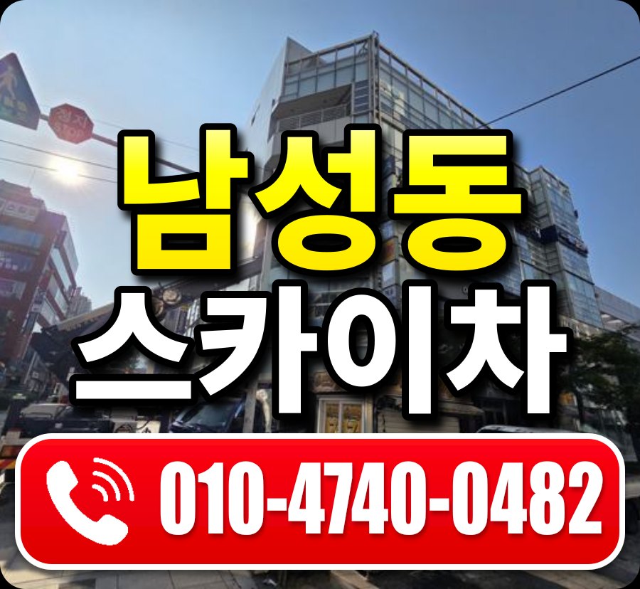 남성동 스카이차 010-4740-0482