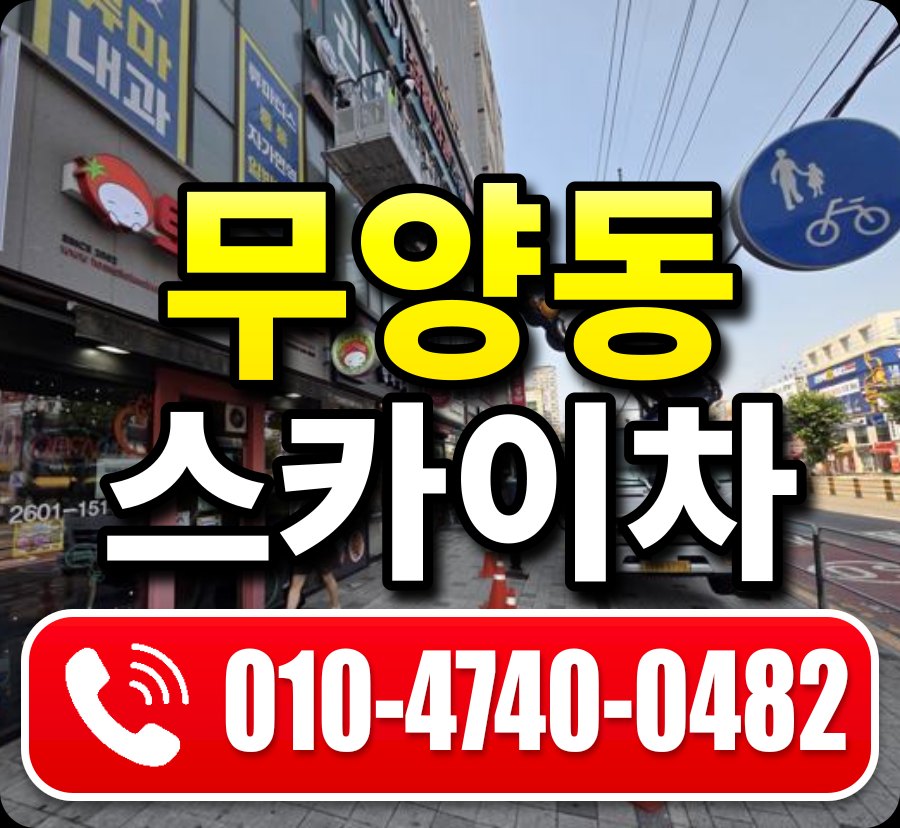 무양동 스카이차 010-4740-0482