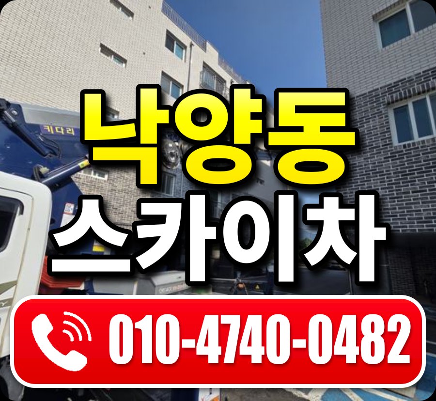 낙양동 스카이차 010-4740-0482