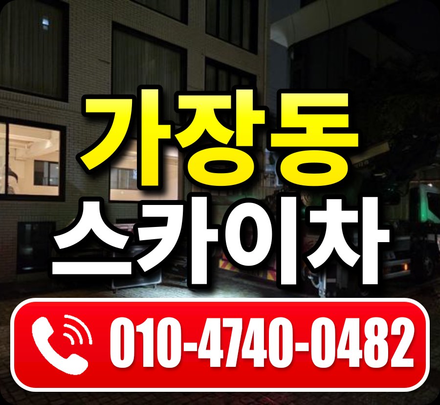 가장동 스카이차 010-4740-0482