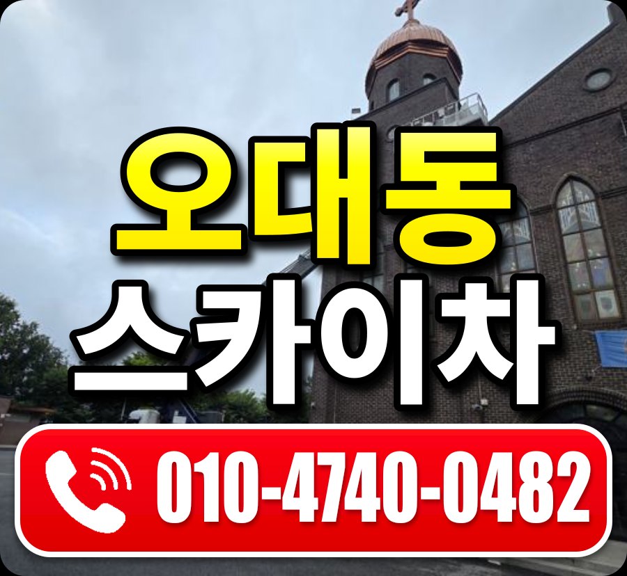 오대동 스카이차 010-4740-0482