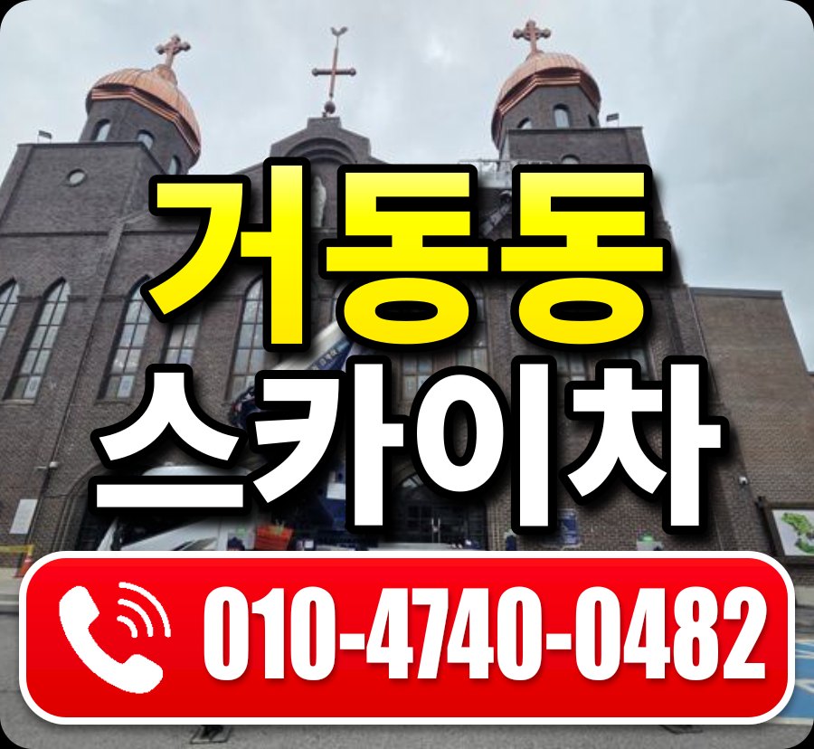 거동동 스카이차 010-4740-0482