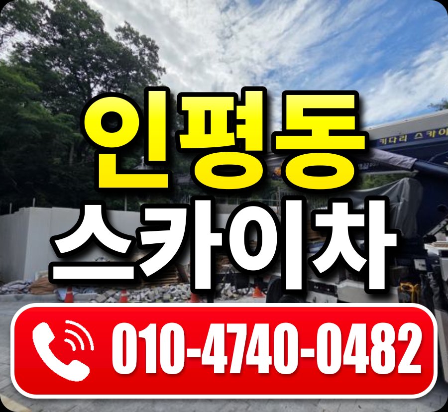 인평동 스카이차 010-4740-0482