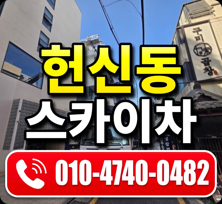 헌신동 스카이차 010-4740-0482