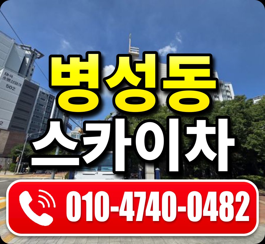 병성동 스카이차 010-4740-0482