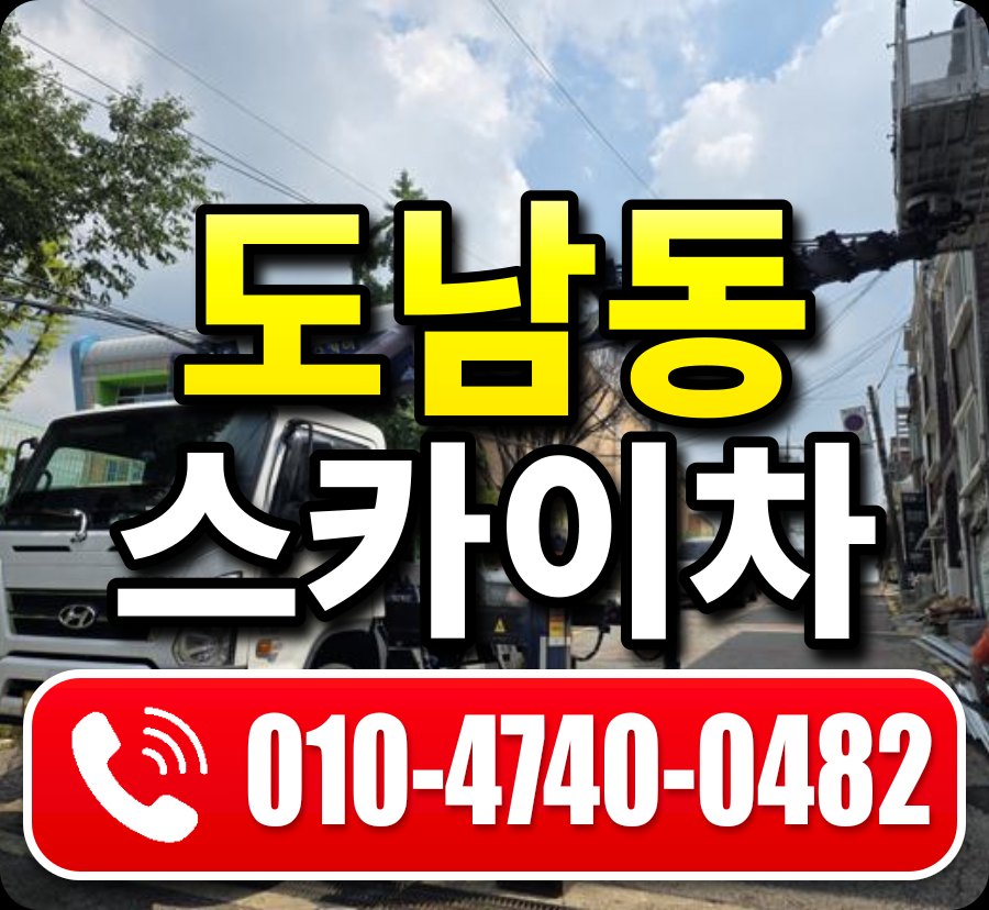 도남동 스카이차 010-4740-0482
