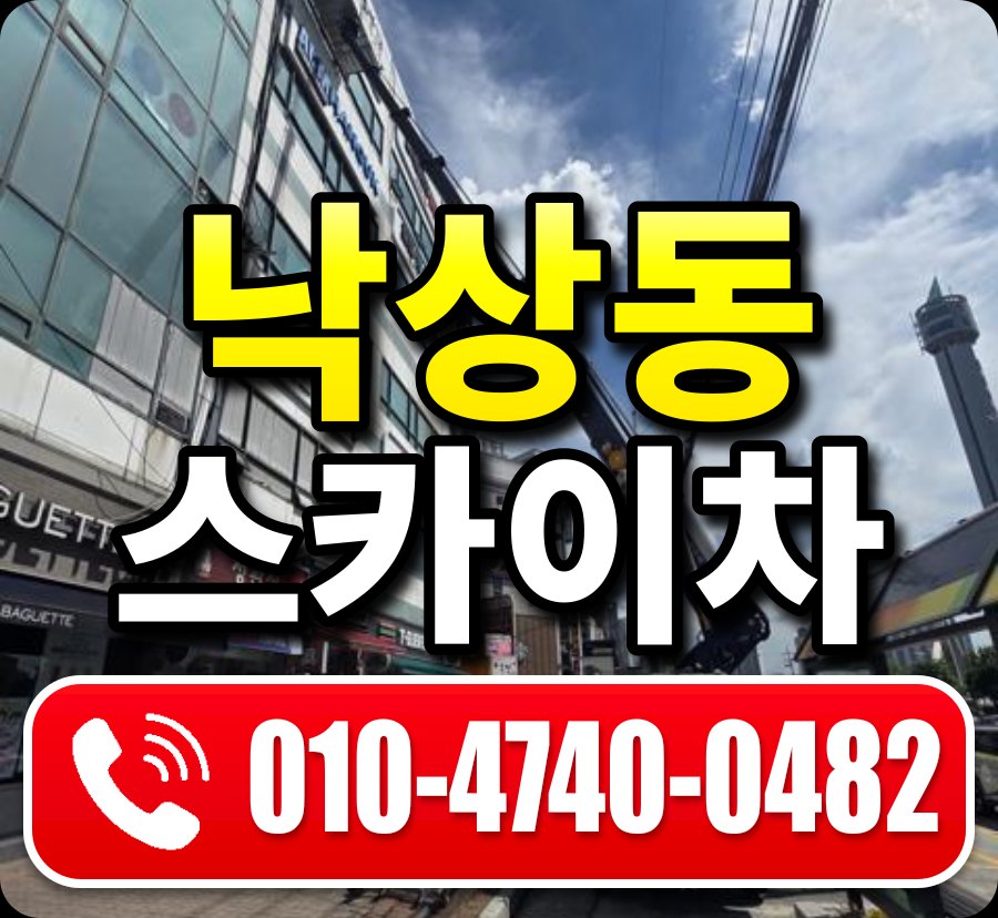 낙상동 스카이차 010-4740-0482