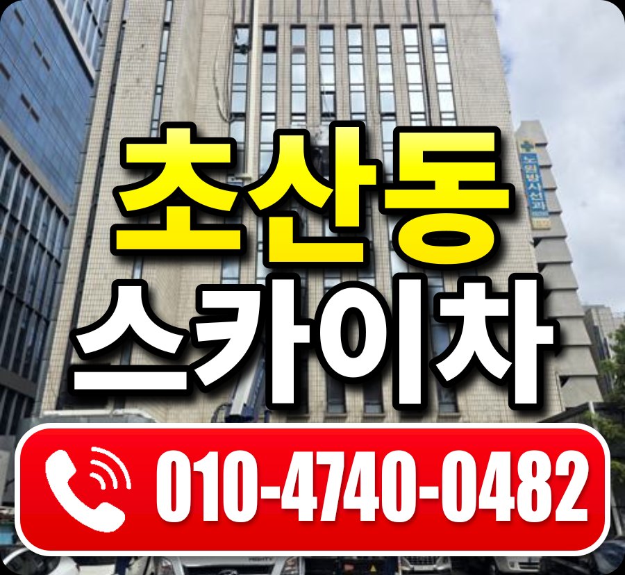 초산동 스카이차 010-4740-0482