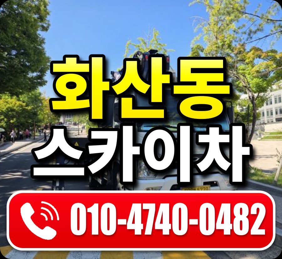 화산동 스카이차 010-4740-0482