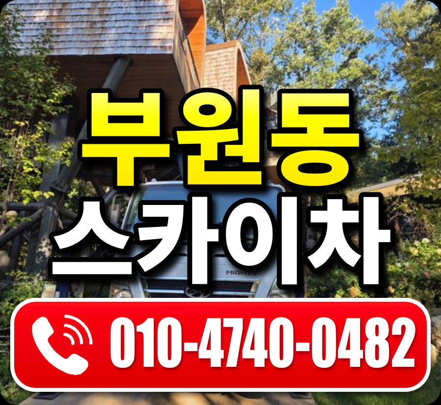 부원동 스카이차 010-4740-0482