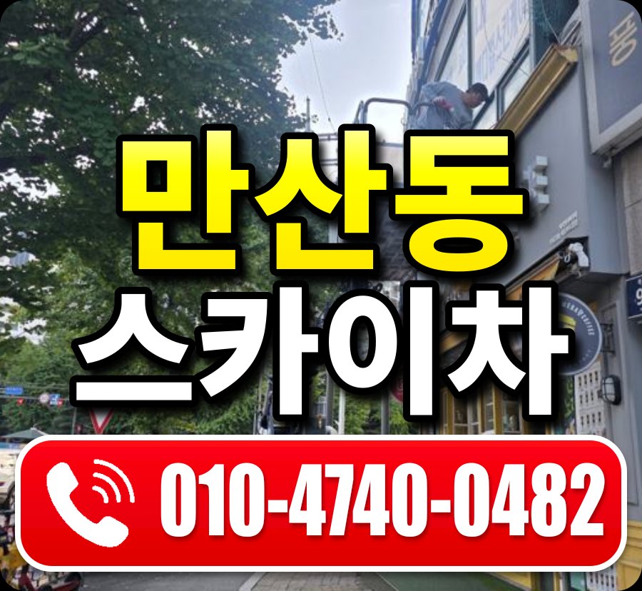 만산동 스카이차 010-4740-0482