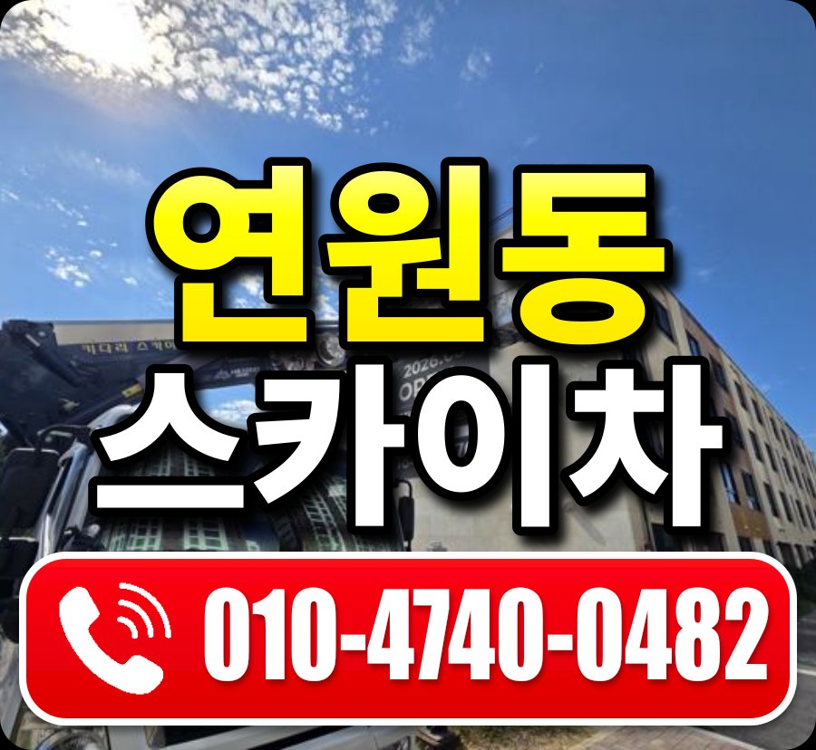 연원동 스카이차 010-4740-0482