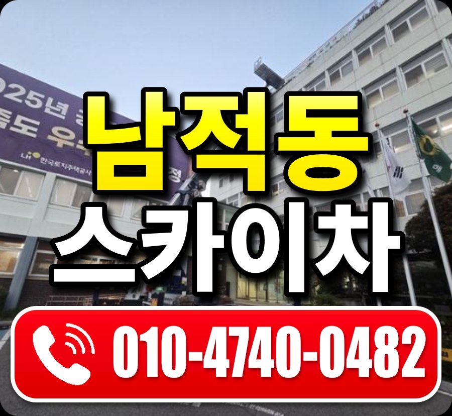 남적동 스카이차 010-4740-0482