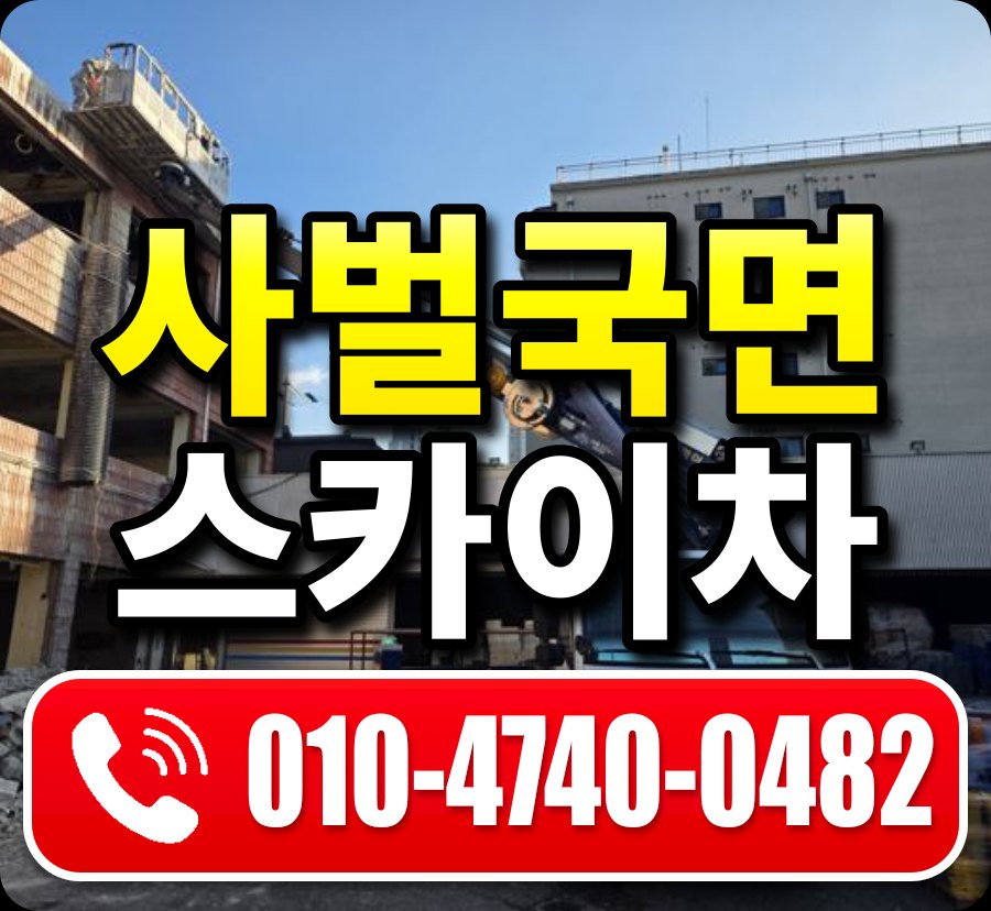 사벌국면 스카이차 010-4740-0482