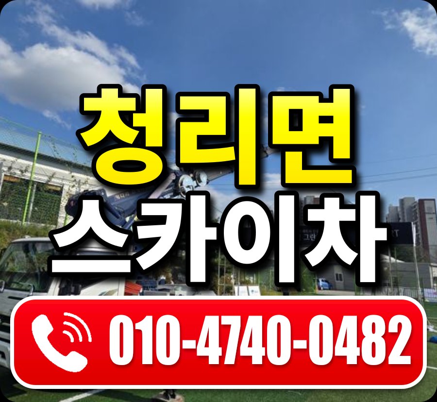 청리면 스카이차 010-4740-0482