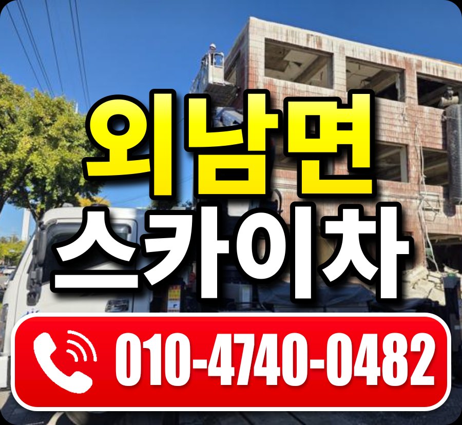 외남면 스카이차 010-4740-0482