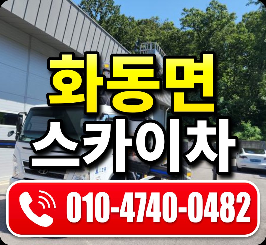 화동면 스카이차 010-4740-0482