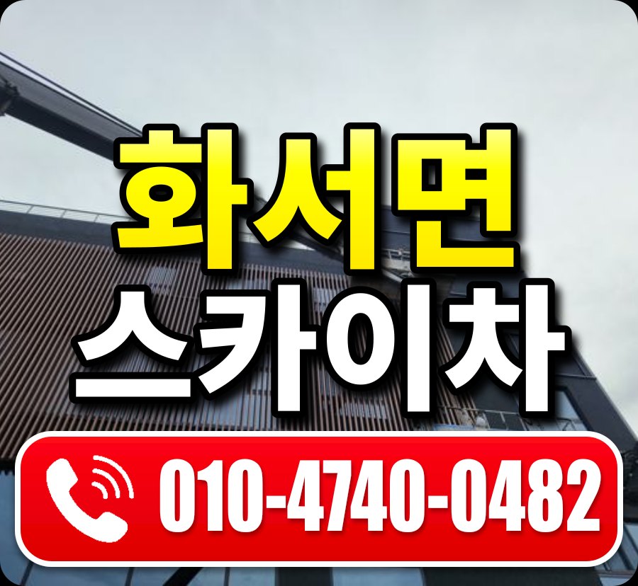화서면 스카이차 010-4740-0482