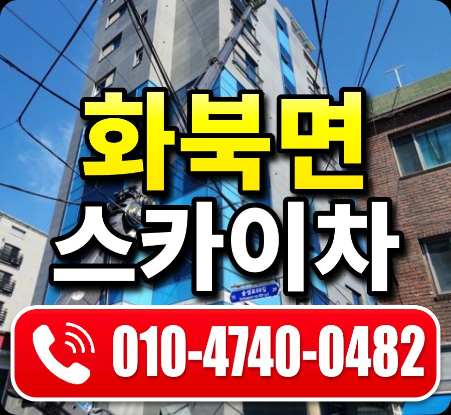 화북면 스카이차 010-4740-0482