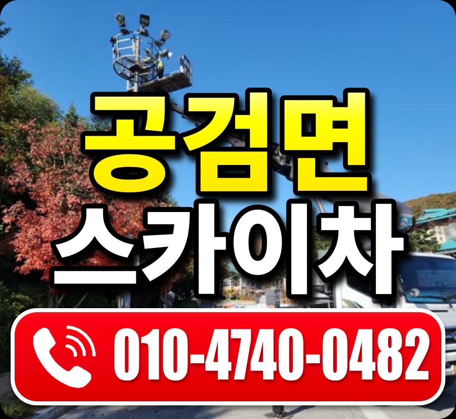 공검면 스카이차 010-4740-0482