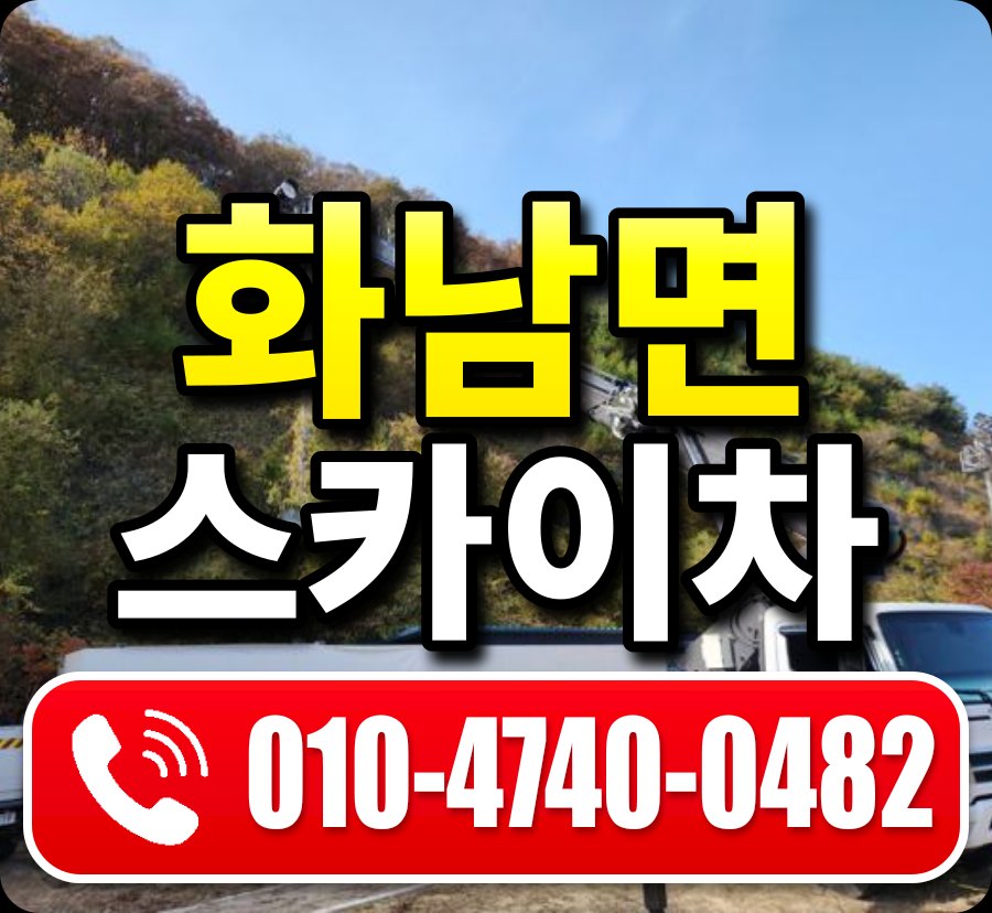 화남면 스카이차 010-4740-0482