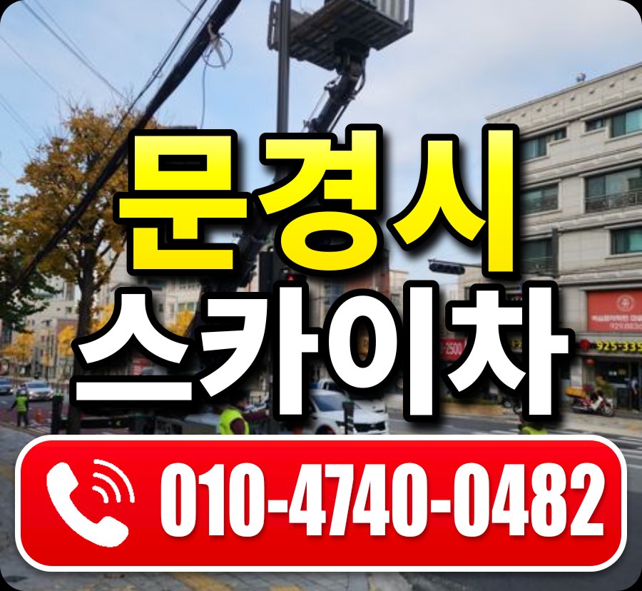 문경시 스카이차 010-4740-0482