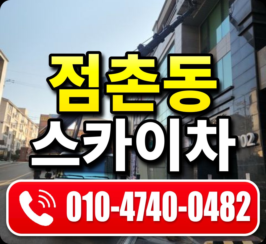 점촌동 스카이차 010-4740-0482