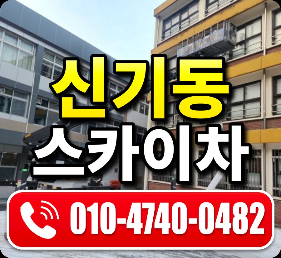 신기동 스카이차 010-4740-0482