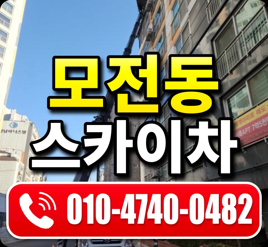 모전동 스카이차 010-4740-0482