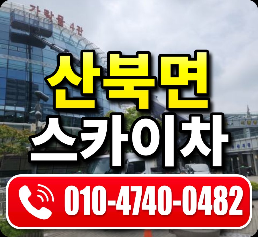 산북면 스카이차 010-4740-0482