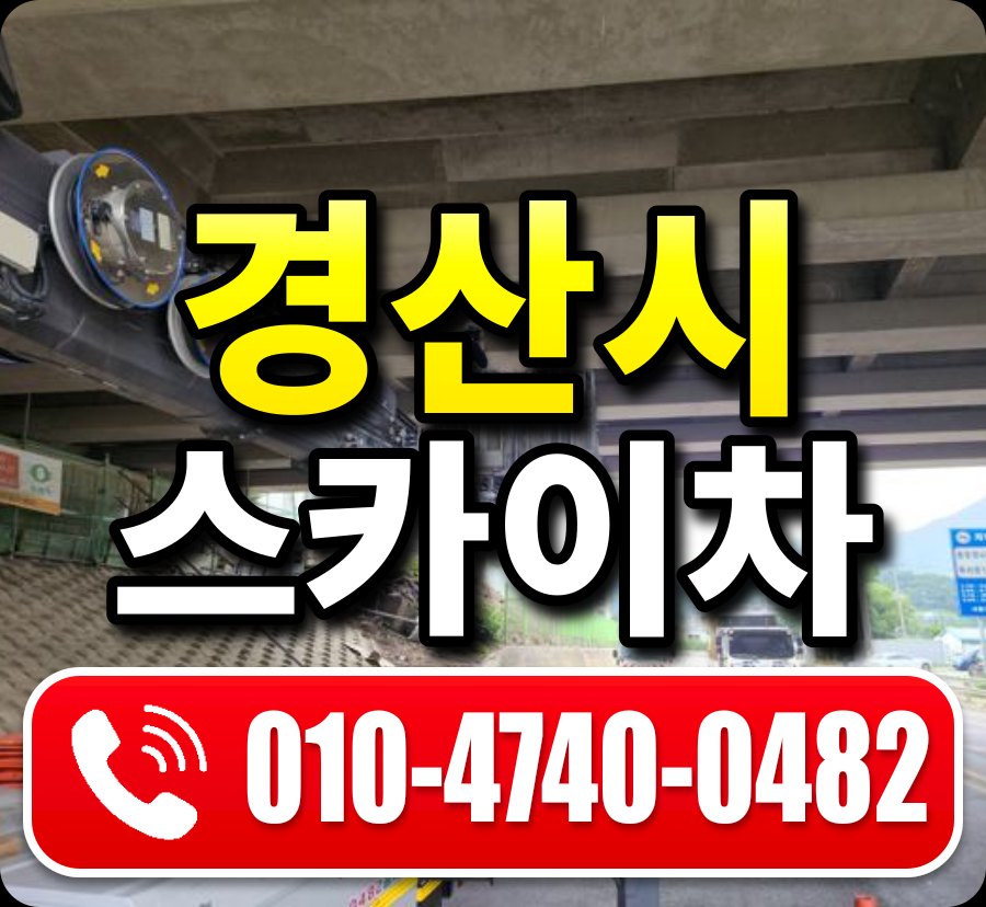경산시 스카이차 010-4740-0482