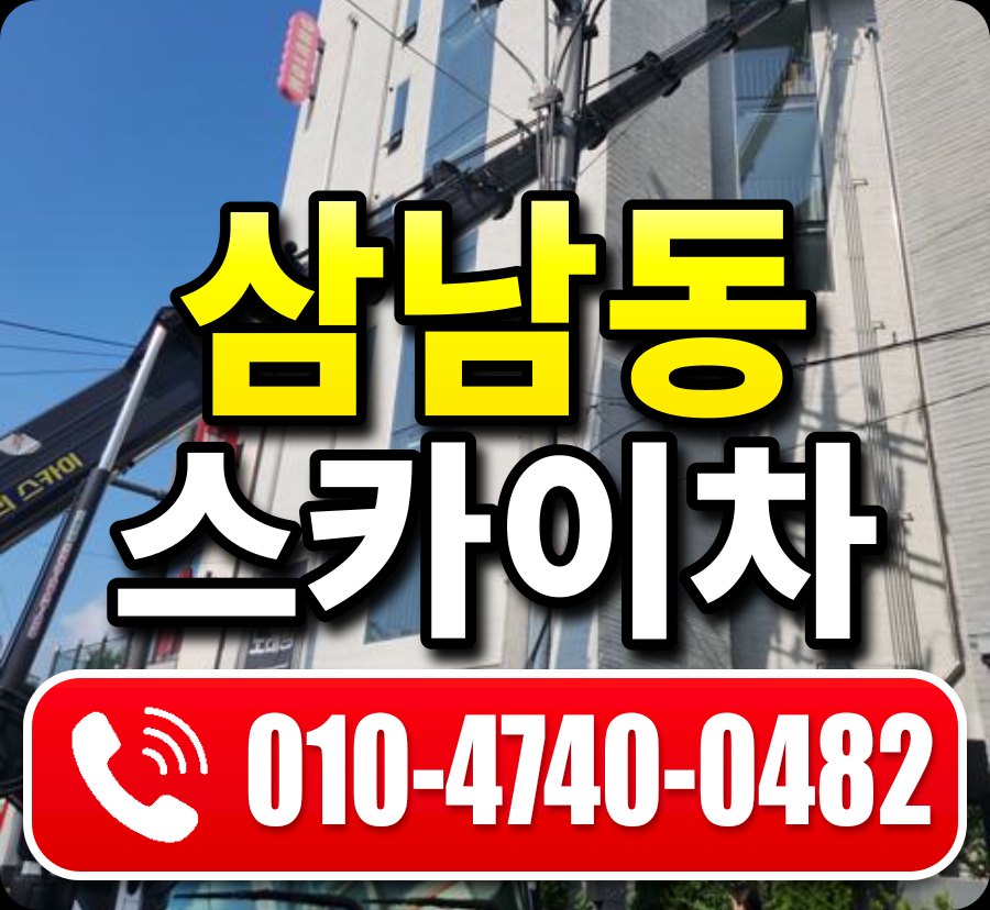 삼남동 스카이차 010-4740-0482