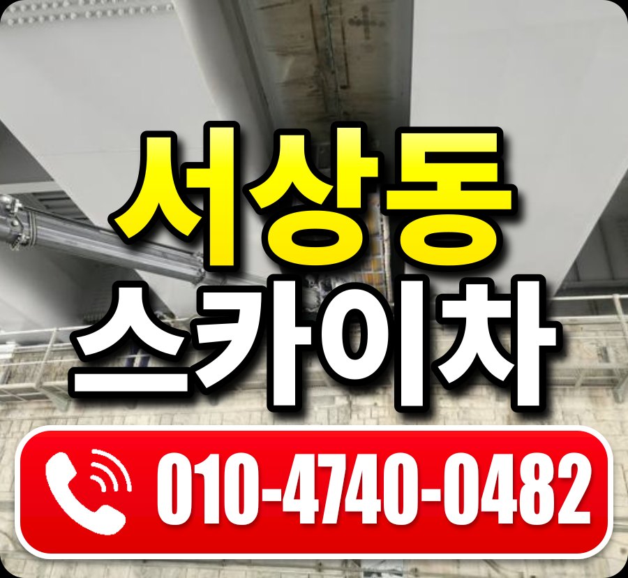 서상동 스카이차 010-4740-0482
