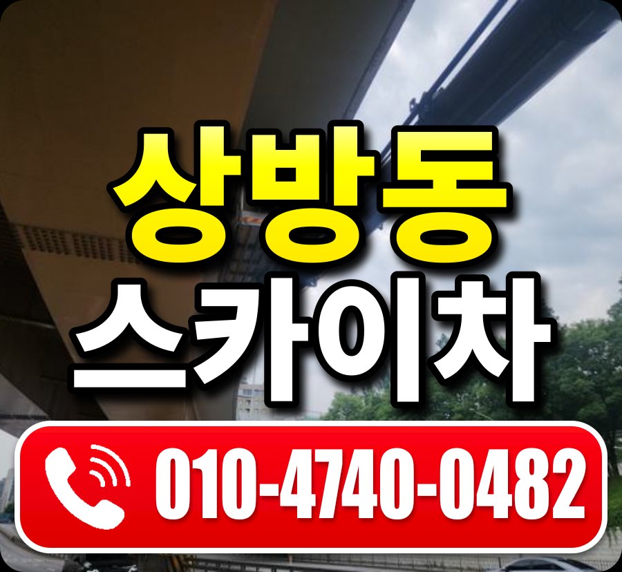 상방동 스카이차 010-4740-0482