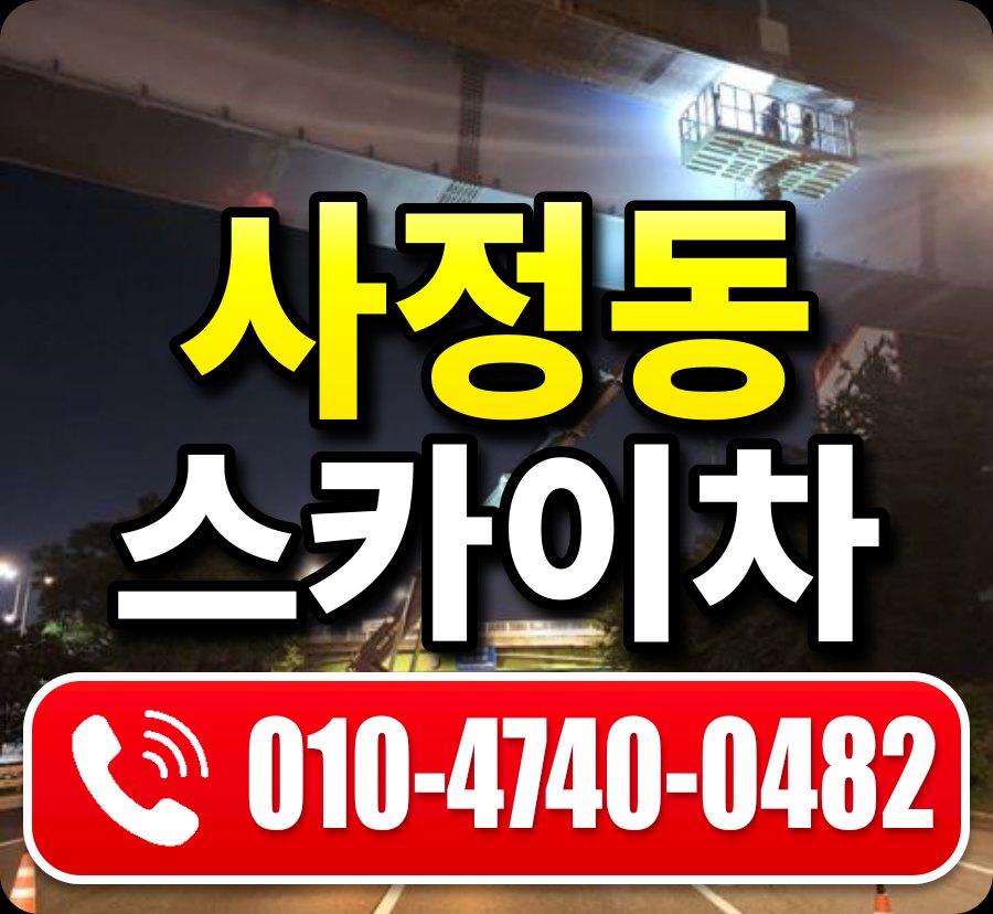 사정동 스카이차 010-4740-0482