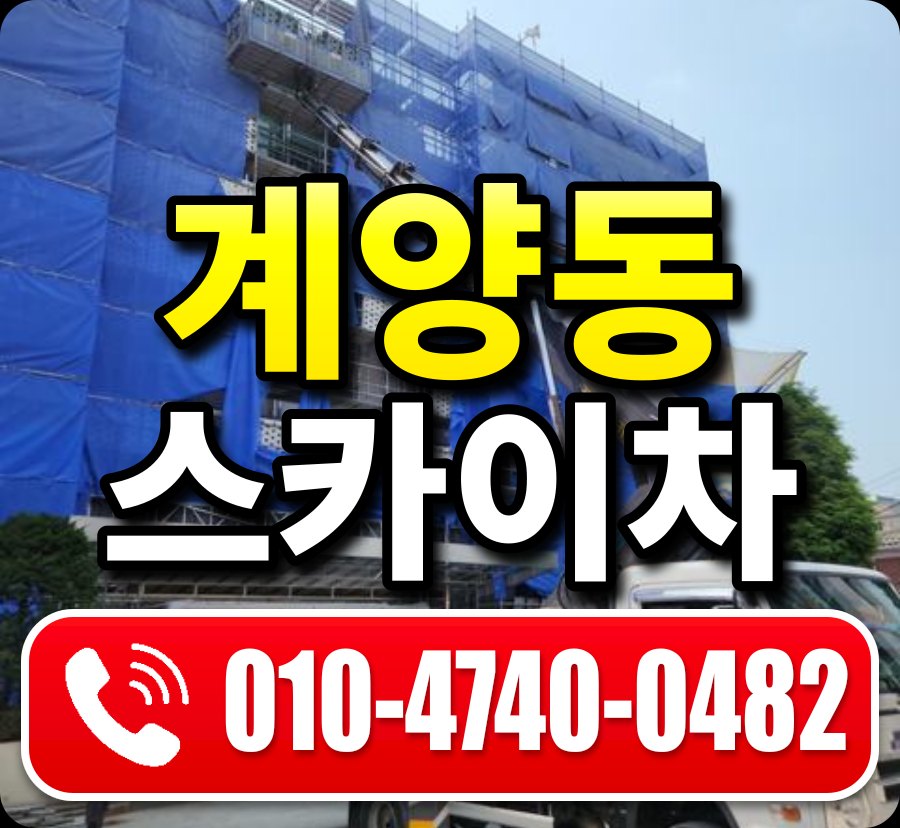 계양동 스카이차 010-4740-0482