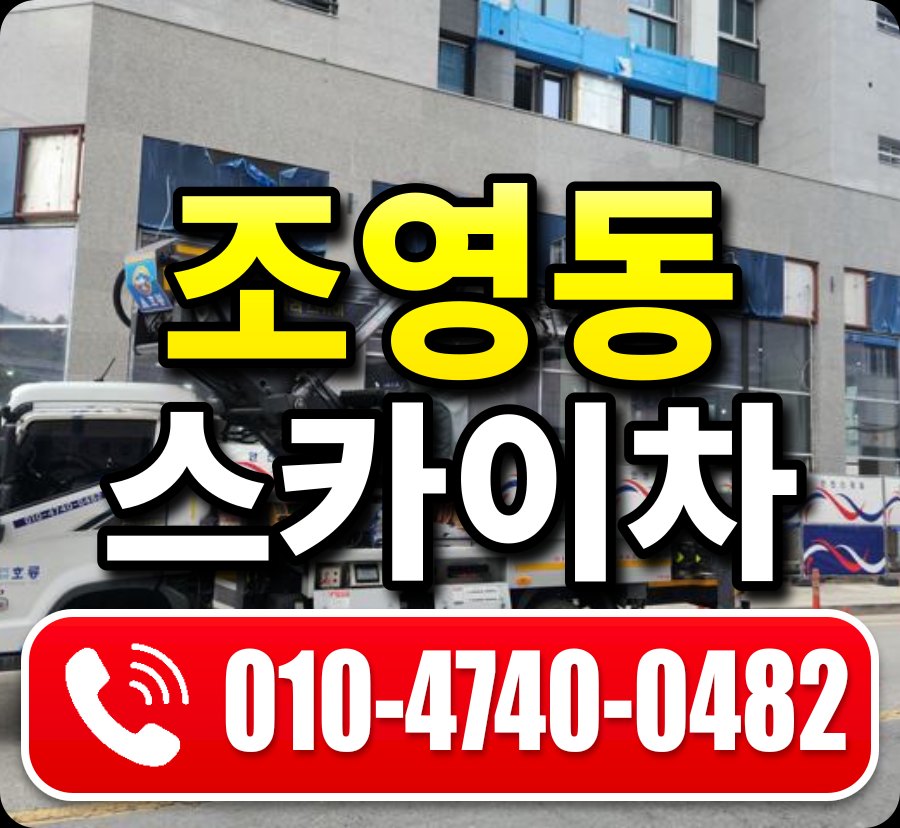 조영동 스카이차 010-4740-0482