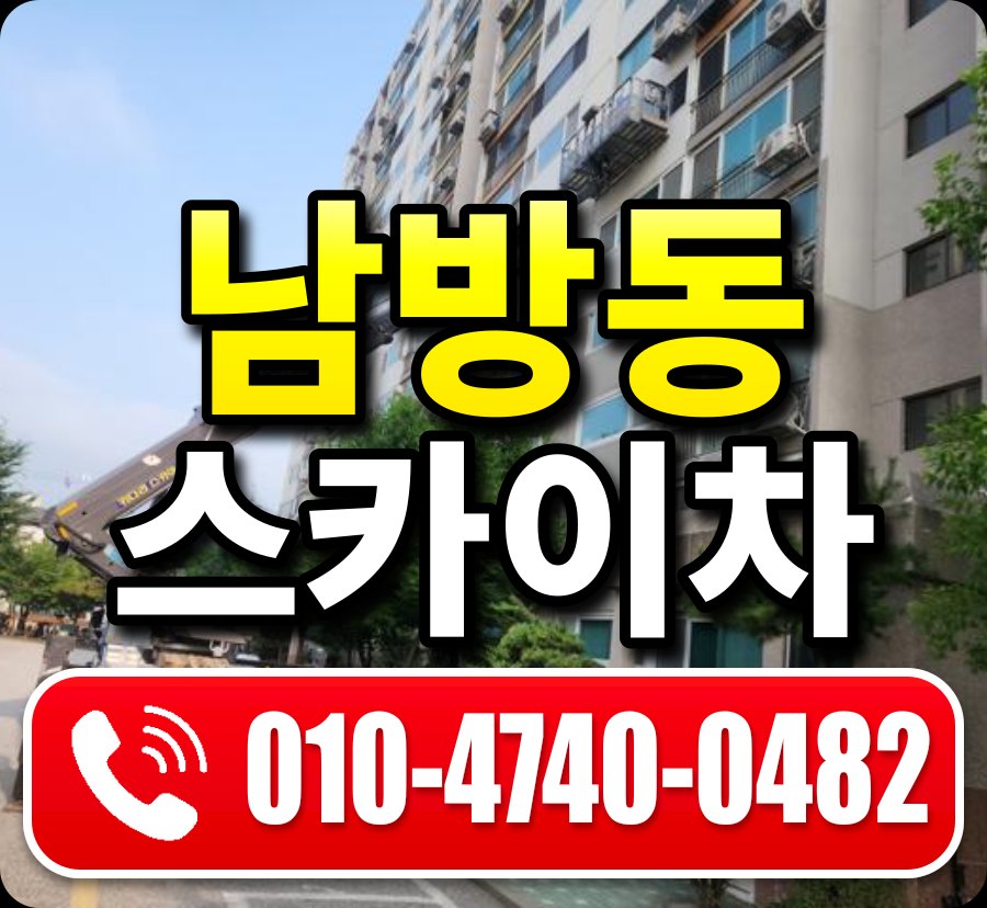 남방동 스카이차 010-4740-0482