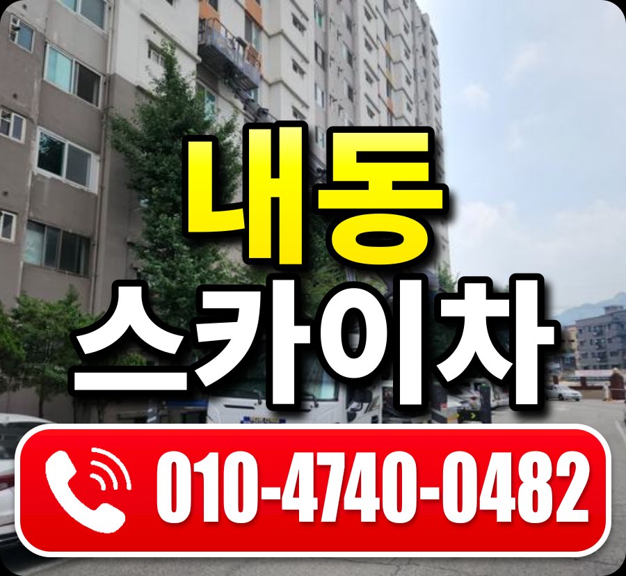 내동 스카이차 010-4740-0482