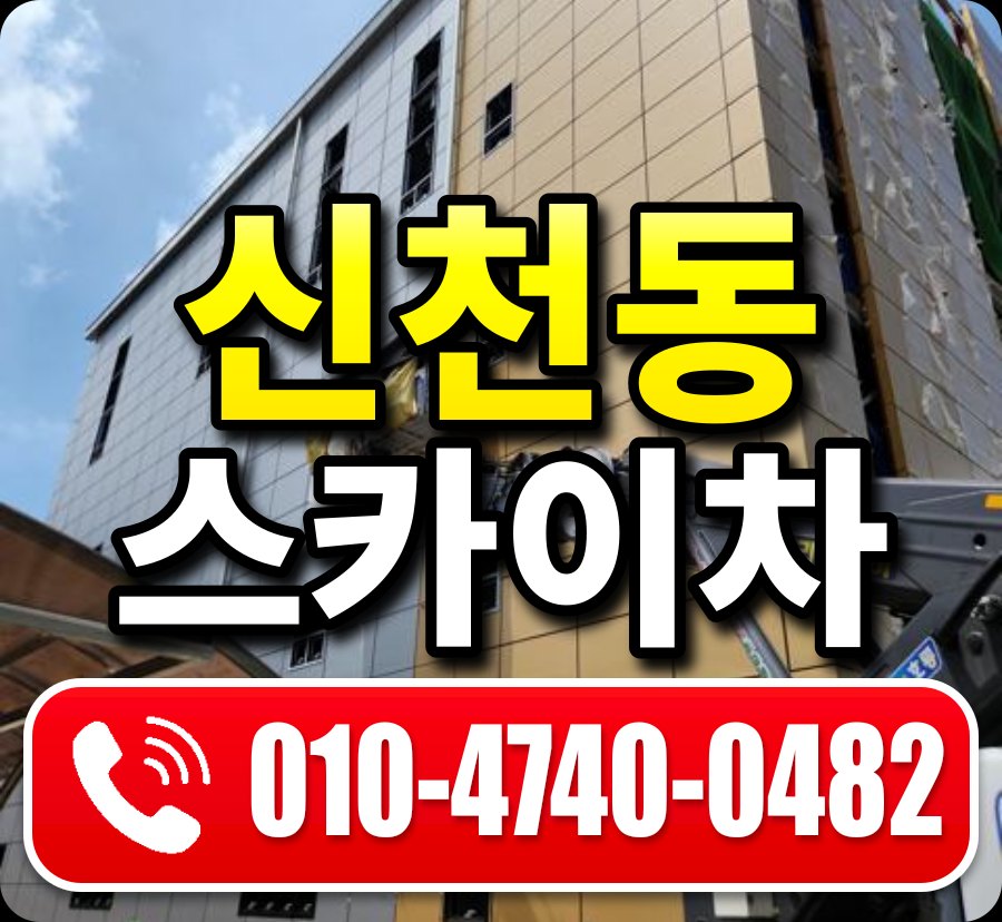신천동 스카이차 010-4740-0482