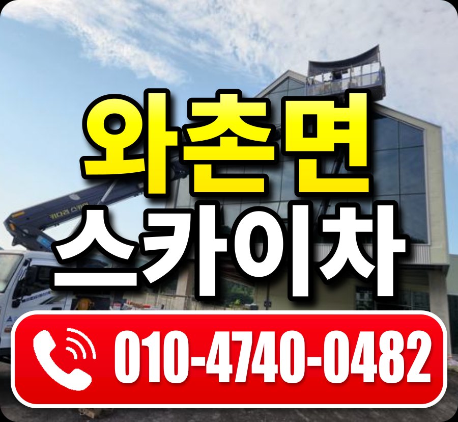 와촌면 스카이차 010-4740-0482