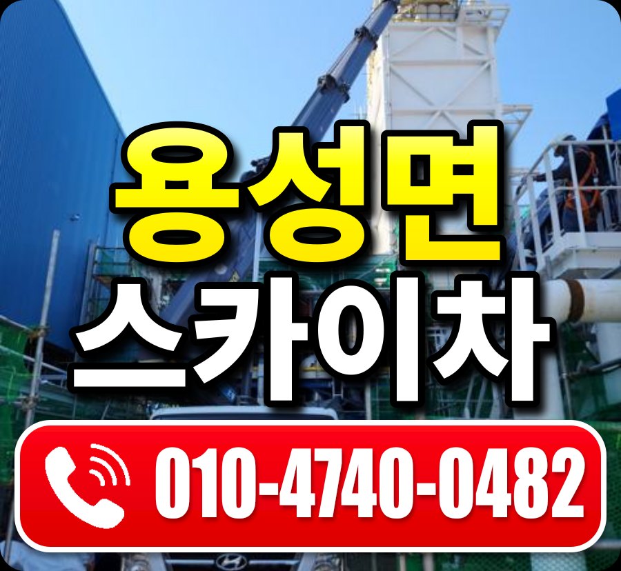 용성면 스카이차 010-4740-0482