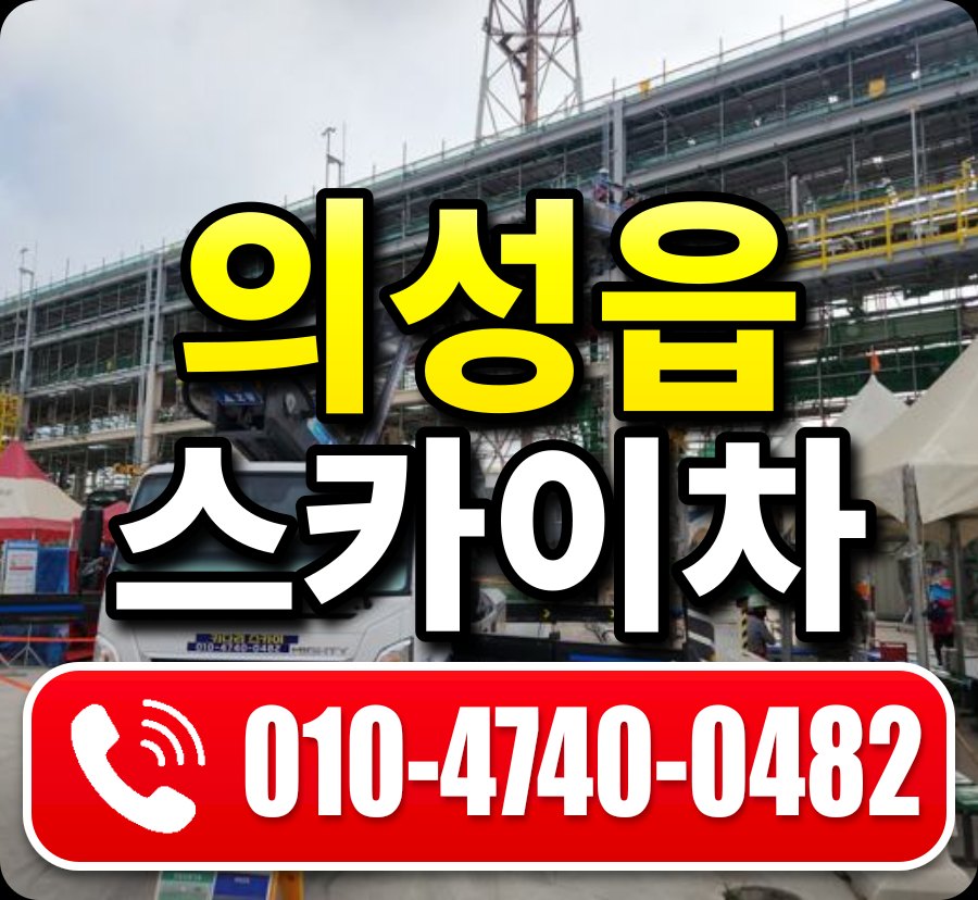 의성읍 스카이차 010-4740-0482