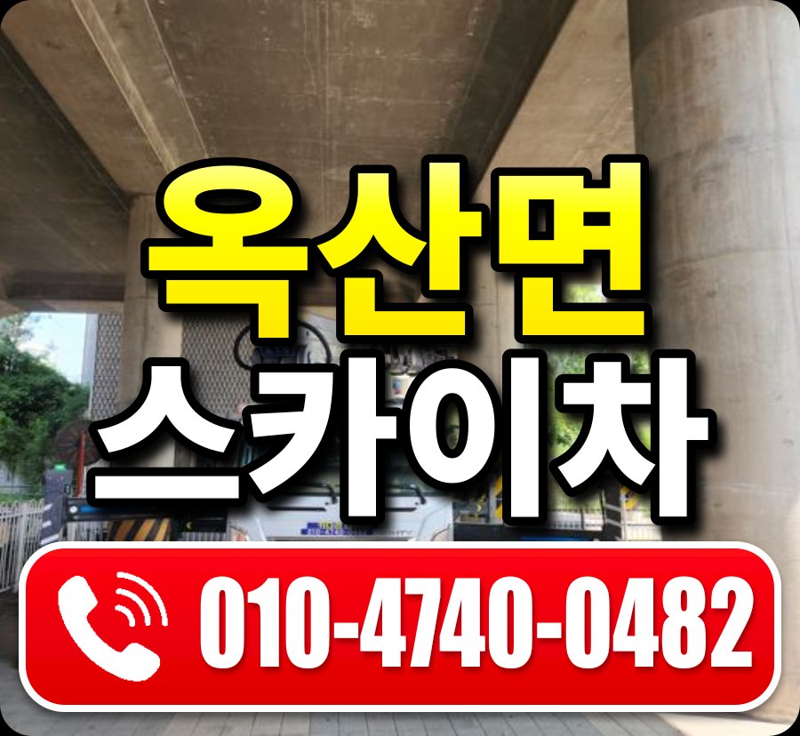옥산면 스카이차 010-4740-0482