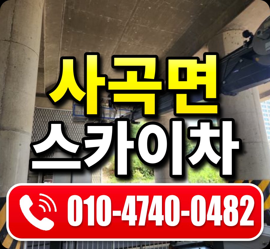 사곡면 스카이차 010-4740-0482