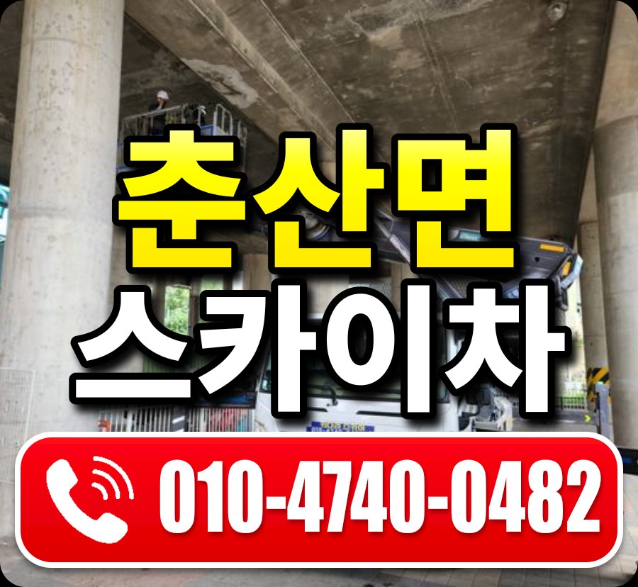 춘산면 스카이차 010-4740-0482