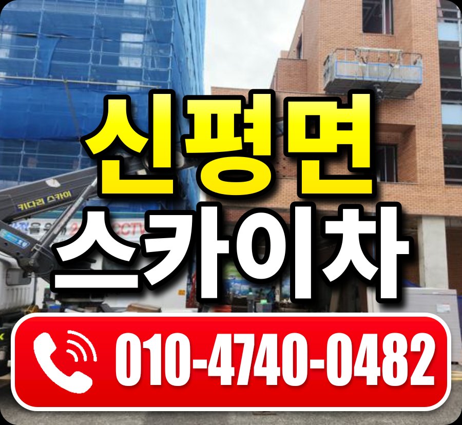 신평면 스카이차 010-4740-0482